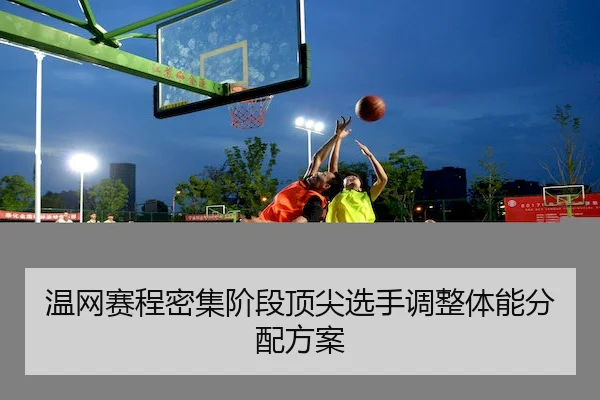 温网赛程密集阶段顶尖选手调整体能分配方案 | LEJING SPORTS